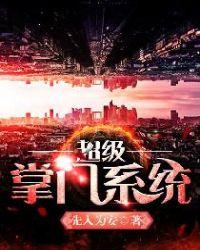 超级掌门系统沙雕动画片