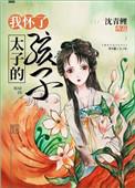 我怀了太子的孩子笔趣阁