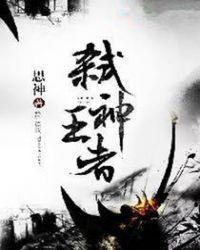 弑神王者为什么那么乱