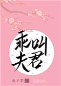 叫夫君夜子莘