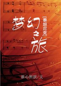 泰坦尼克号梦幻之旅 作者谁心所欲