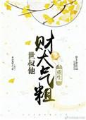 世叔格格党