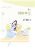 与财团大佬隐婚后短剧