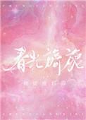 春光旖旎免费阅读笔趣阁
