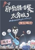 那个骷髅唱歌太奔放