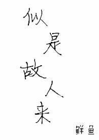 似是故人来梅艳芳原版