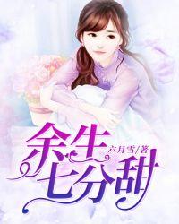 余生七分甜好看吗