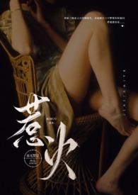 惹火(公媳高)百无