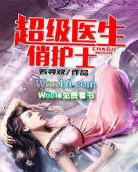 超级医生俏护士TXT