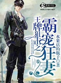 王牌狙击之溺爱狂妻言情中文网