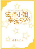 法师小姐幸运SSS 凌凄七