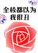 全校都以为我丑