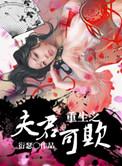 重生之夫君可欺txt百度