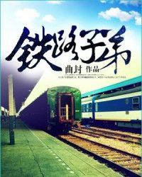铁路子弟学校是什么学校