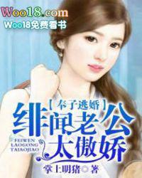 奉子逃婚绯闻老公太傲娇txt
