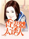 豪门宠妻第一章