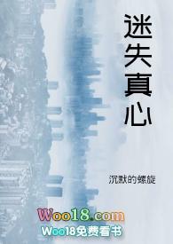 迷失本心