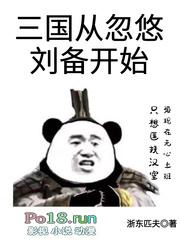 三国从忽悠刘备开始吧