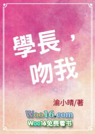 学长在他家强吻我