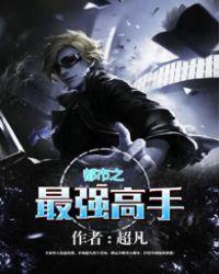 都市之最强高手苏凡