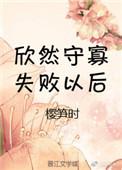 守寡失败以后全文番外
