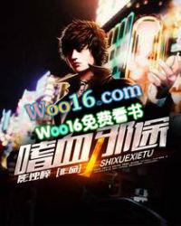 嗜血邪途免费TXT