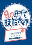 80年代技能大师小白菜地里黄