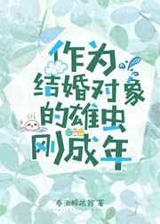 作为结婚对象的雄虫刚成年中的脐橙是什么意思