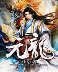 元龙豪气的意思