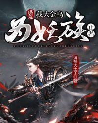 洪荒之我是金乌大帝