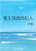 重生成顶流男星