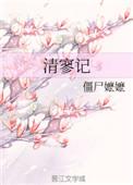 清寥记txt资源