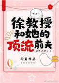 徐教授的顶流丈夫