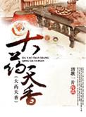 大药天香唐王番外篇