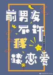 前男友不许我谈恋爱 by