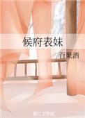 侯府表妹自救手册 百度