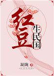 红豆生民国免费阅读