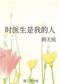 时医生是我的人全文免费阅读无弹窗