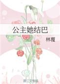 公主她不直了gl