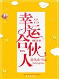 幸运合伙人 荷风吹 推文