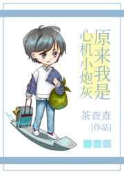 原来我是心机小炮灰 茶查查
