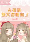 吉祥物又穿回来了格格党