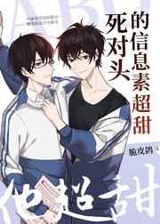 死对头的信息素超甜在线阅读