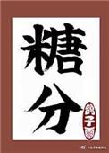 十年暗恋故事
