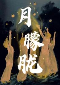 月朦胧鸟朦胧演员表(大陆版)