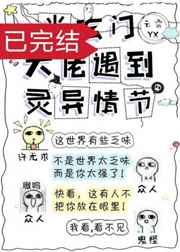 当玄门大佬遇到灵异情节最新章