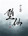 堕仙完结了没