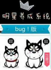 明星养成系统BUG版