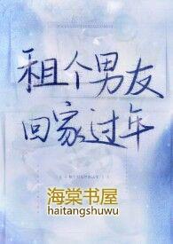 租个男友回家过年1v1txt