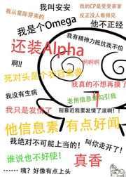 装a后被死对头标记了无删减